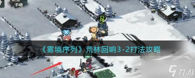 《雾境序列》荒林回响3-2打法攻略