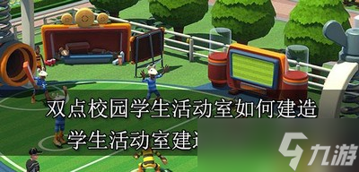 怎么才能建造双点校园学生活动室 活动室建造方法介绍