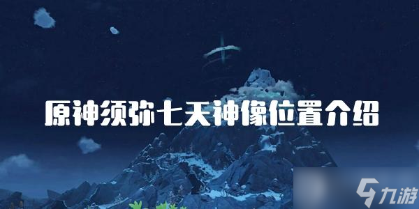 原神须弥七天神像位置介绍