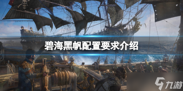 《碧海黑帆》配置要求高吗 配置要求介绍