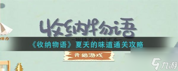 《收纳物语》夏天的味道通关攻略