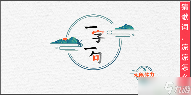 一字一句猜歌词凉凉怎么过