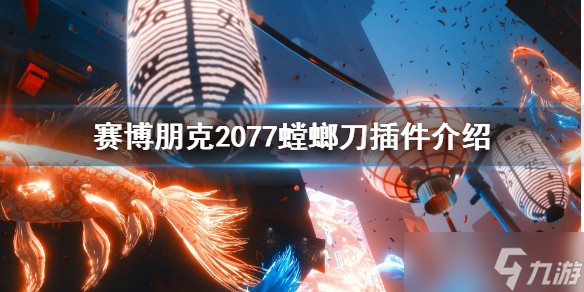 《赛博朋克2077》义体螳螂刀怎么样？义体螳螂刀插件介绍