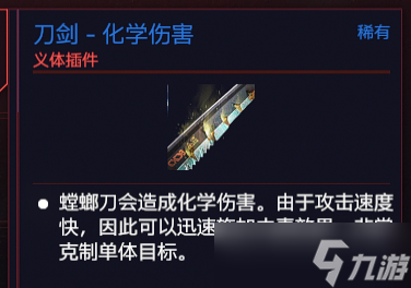 《赛博朋克2077》义体螳螂刀怎么样？义体螳螂刀插件介绍