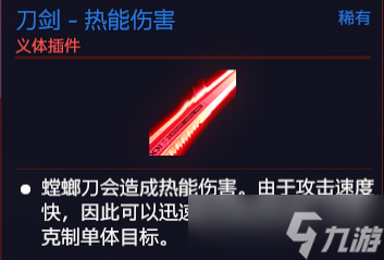 《赛博朋克2077》义体螳螂刀怎么样？义体螳螂刀插件介绍