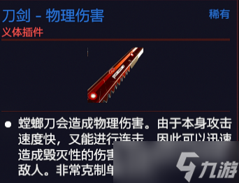 《赛博朋克2077》义体螳螂刀怎么样？义体螳螂刀插件介绍