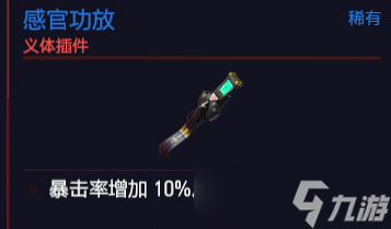 《赛博朋克2077》义体螳螂刀怎么样？义体螳螂刀插件介绍