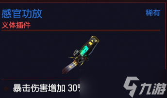 《赛博朋克2077》义体螳螂刀怎么样？义体螳螂刀插件介绍