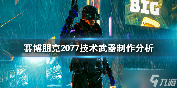 《赛博朋克2077》技术武器怎么做？技术武器制作分析