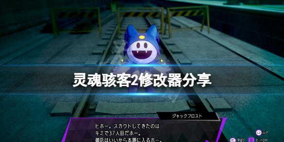 《灵魂骇客2》修改器分享 游戏修改器怎么用？