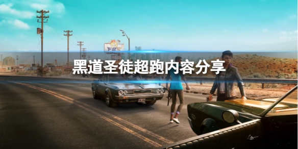 《黑道圣徒重启版》超跑有哪些？超跑内容分享