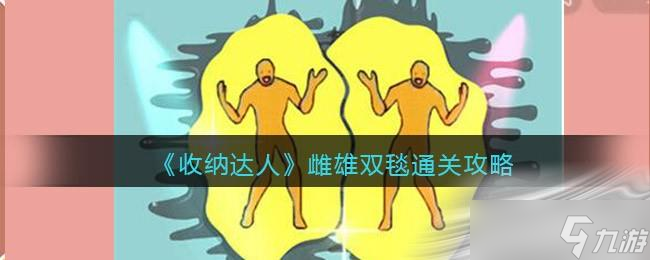 《收纳达人》雌雄双毯通关攻略