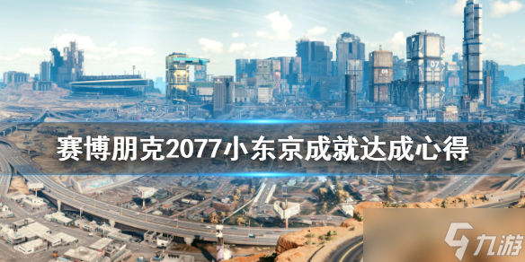 《赛博朋克2077》小东京成就达成心得 小东京怎么解锁