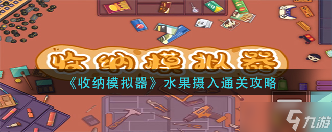 《收纳模拟器》水果摄入怎么过
