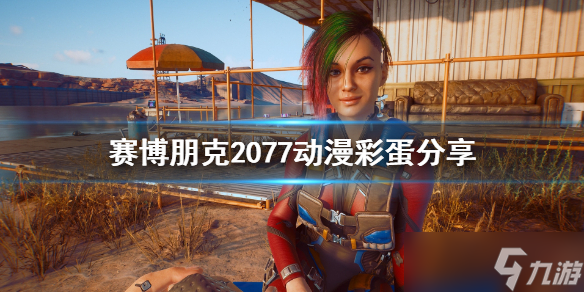 《赛博朋克2077》动漫彩蛋有哪些 动漫彩蛋分享