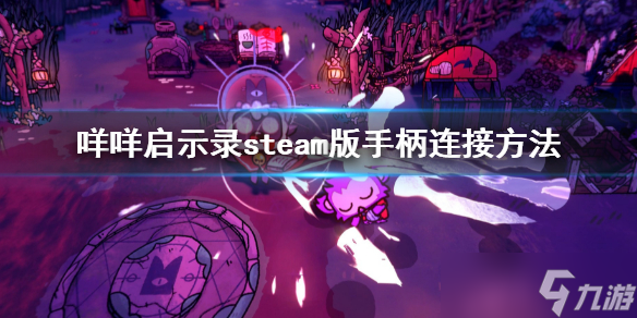 《咩咩启示录》手柄怎么连接 steam版手柄连接方法分享