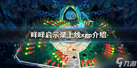 《咩咩启示录》xgp有吗 游戏上线xgp介绍