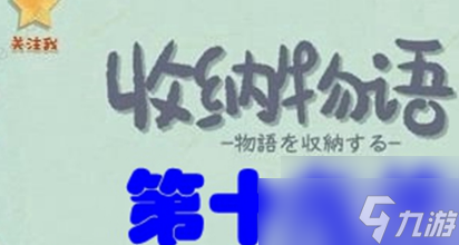 《收纳物语》摩托车通关攻略