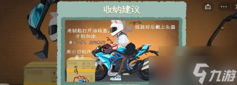 《收纳物语》摩托车通关攻略