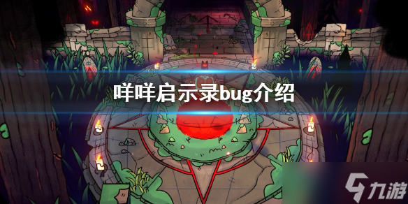 《咩咩启示录》bug有哪些 游戏中bug介绍