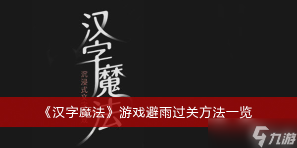 《汉字魔法》游戏避雨过关方法分享