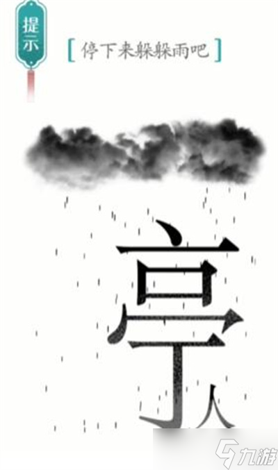 《汉字魔法》游戏避雨过关方法分享