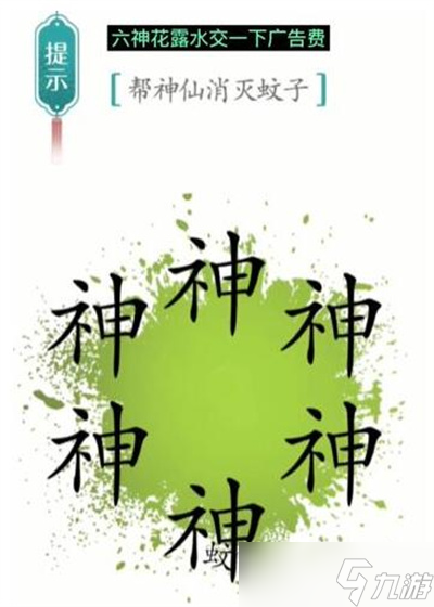 《汉字魔法》游戏驱蚊过关方法一览