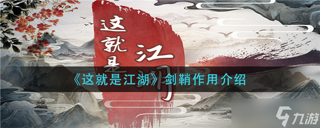 这就是江湖剑鞘作用是什么