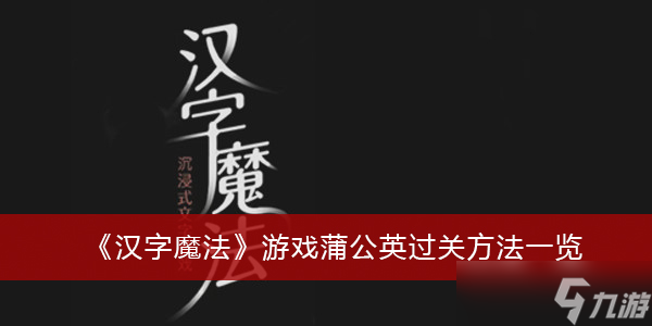 《汉字魔法》游戏蒲公英过关方法一览