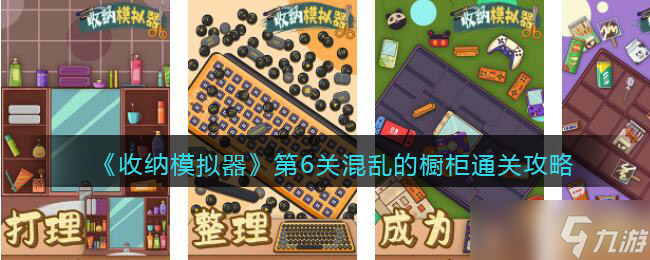 《收纳模拟器》混乱的橱柜怎么过