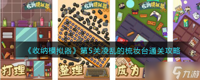 《收纳模拟器》凌乱的梳妆台怎么过