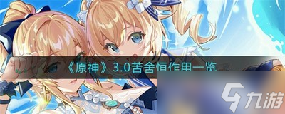原神3.0苦舍恒有什么作用