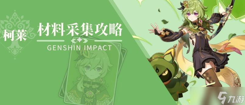 原神柯莱材料采集攻略