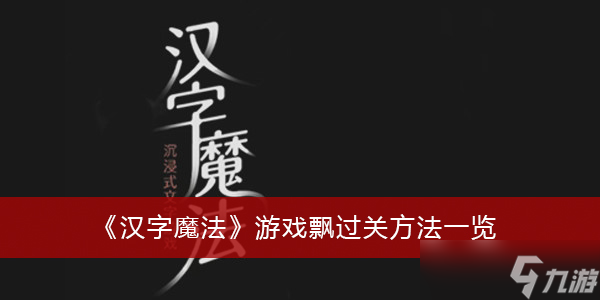 《汉字魔法》游戏飘过关方法一览