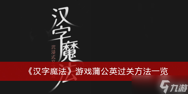 《汉字魔法》游戏蒲公英过关方法