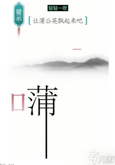 《汉字魔法》游戏蒲公英过关方法