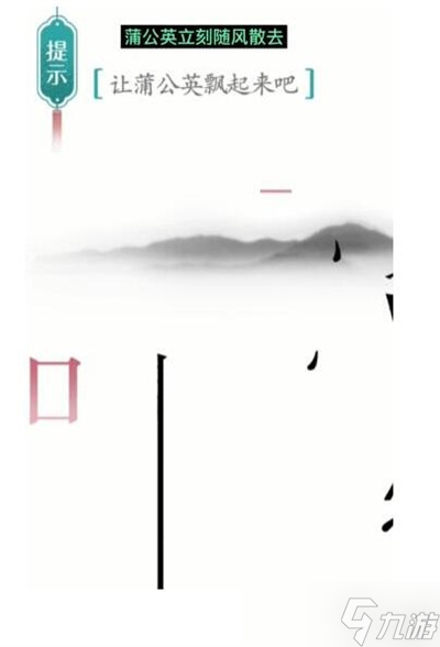 《汉字魔法》游戏蒲公英过关方法