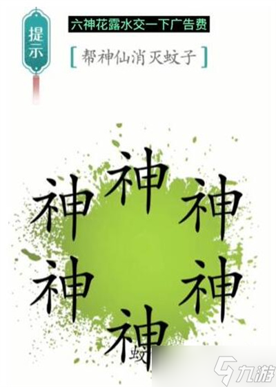 《汉字魔法》游戏驱蚊过关方法介绍