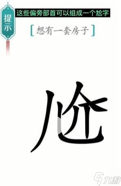 《汉字魔法》游戏一套房过关方法一览