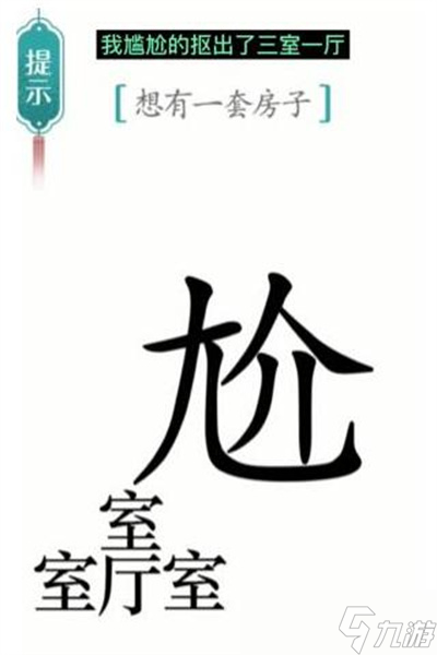 《汉字魔法》游戏一套房过关方法一览