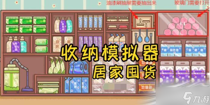 《收纳模拟器》居家囤货通关攻略介绍