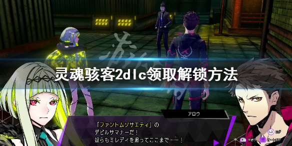 《灵魂骇客2》dlc领不了怎么办 dlc领取解锁方法