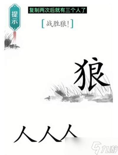 《汉字魔法》游戏战狼过关方法一览