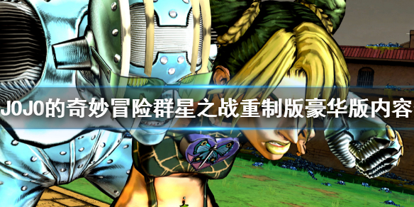 《JOJO的奇妙冒险群星之战重制版》豪华版内容有什么？豪华版内容介绍