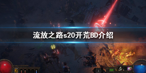 《流放之路》s20BD推荐 s20开荒BD介绍