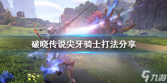 《破晓传说》尖牙骑士怎么打 尖牙骑士打法分享