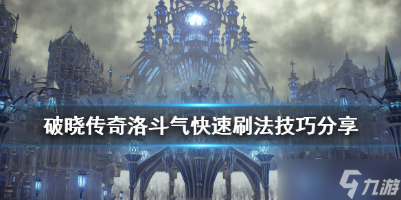 《破晓传说》洛斗气怎么刷？洛斗气快速刷法技巧分享