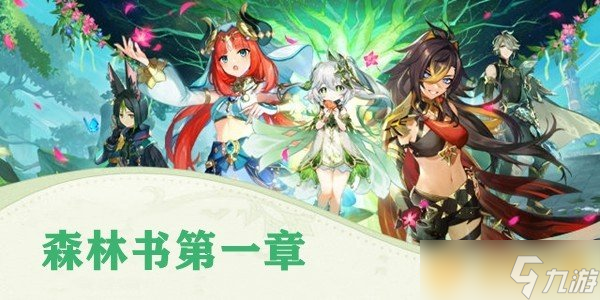 《原神》森林书系列任务攻略大全