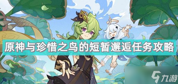 原神与珍惜之鸟的短暂邂逅任务攻略