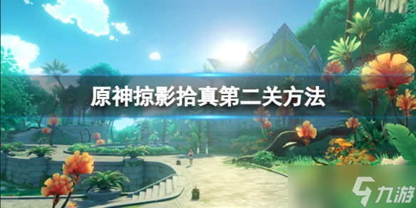 《原神》掠影拾真第二关怎么做 掠影拾真第二关方法介绍